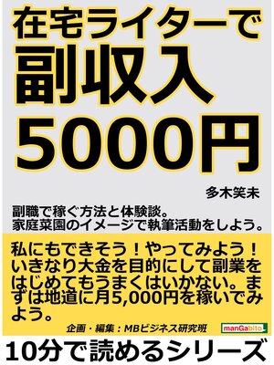 cover image of 在宅ライターで副収入５０００円。副職で稼ぐ方法と体験談。家庭菜園のイメージで執筆活動をしよう。10分で読めるシリーズ